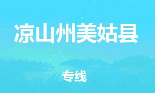 佛山到?jīng)錾街菝拦每h電動(dòng)車郵寄|佛山到?jīng)錾街菝拦每h摩托車托運(yùn)不拆電池也可以物流了