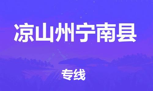佛山到?jīng)錾街輰幠峡h電動車郵寄|佛山到?jīng)錾街輰幠峡h摩托車托運(yùn)不拆電池也可以物流了