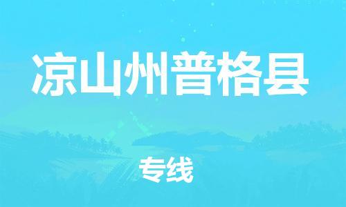 佛山到?jīng)錾街萜崭窨h電動車郵寄|佛山到?jīng)錾街萜崭窨h摩托車托運不拆電池也可以物流了