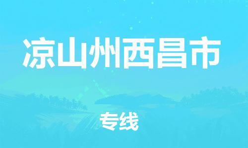 佛山到?jīng)錾街菸鞑须妱?dòng)車郵寄|佛山到?jīng)錾街菸鞑心ν熊囃羞\(yùn)不拆電池也可以物流了