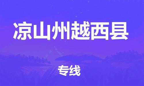 佛山到?jīng)錾街菰轿骺h電動車郵寄|佛山到?jīng)錾街菰轿骺h摩托車托運(yùn)不拆電池也可以物流了