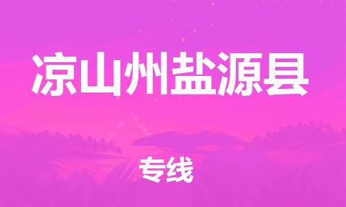 佛山到?jīng)錾街蓰}源縣電動車郵寄|佛山到?jīng)錾街蓰}源縣摩托車托運不拆電池也可以物流了