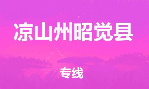 廣州到?jīng)錾街菡延X(jué)縣電動(dòng)車(chē)行李托運(yùn)|廣州到?jīng)錾街菡延X(jué)縣摩托車(chē)郵寄物流到家