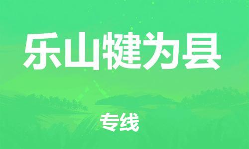 佛山到樂(lè)山犍為縣電動(dòng)車郵寄|佛山到樂(lè)山犍為縣摩托車托運(yùn)不拆電池也可以物流了