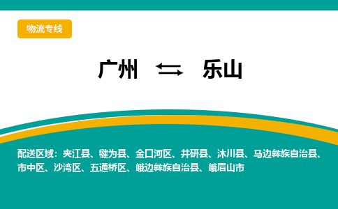廣州到樂山井研縣電動(dòng)車行李托運(yùn)|廣州到樂山井研縣摩托車郵寄物流到家