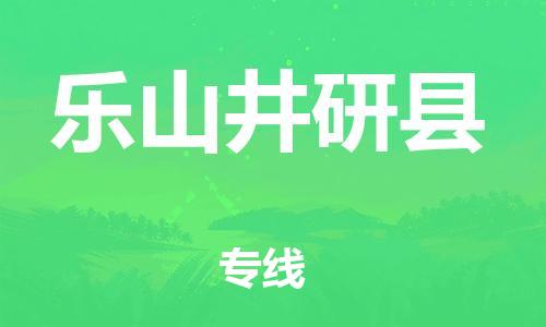 佛山到樂山井研縣電動(dòng)車郵寄|佛山到樂山井研縣摩托車托運(yùn)不拆電池也可以物流了