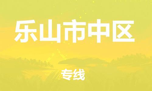 佛山到樂山市中區(qū)電動車郵寄|佛山到樂山市中區(qū)摩托車托運不拆電池也可以物流了