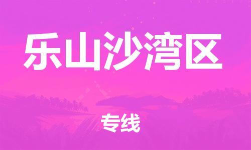 廣州到樂山沙灣區(qū)電動(dòng)車行李托運(yùn)|廣州到樂山沙灣區(qū)摩托車郵寄物流到家
