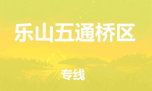 廣州到樂山五通橋區(qū)電動車行李托運|廣州到樂山五通橋區(qū)摩托車郵寄物流到家