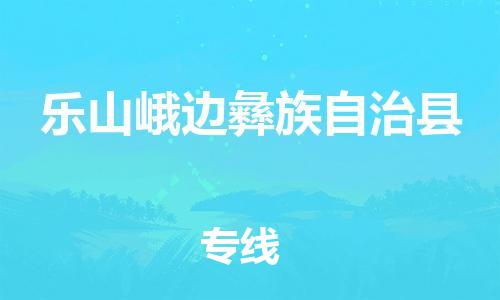 廣州到樂山峨邊彝族自治縣電動(dòng)車行李托運(yùn)|廣州到樂山峨邊彝族自治縣摩托車郵寄物流到家