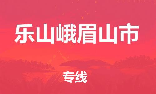 廣州到樂山峨眉山市電動(dòng)車行李托運(yùn)|廣州到樂山峨眉山市摩托車郵寄物流到家