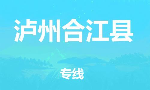 廣州到瀘州合江縣電動(dòng)車(chē)行李托運(yùn)|廣州到瀘州合江縣摩托車(chē)郵寄物流到家