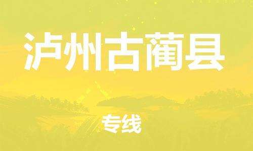 廣州到瀘州古藺縣電動(dòng)車行李托運(yùn)|廣州到瀘州古藺縣摩托車郵寄物流到家