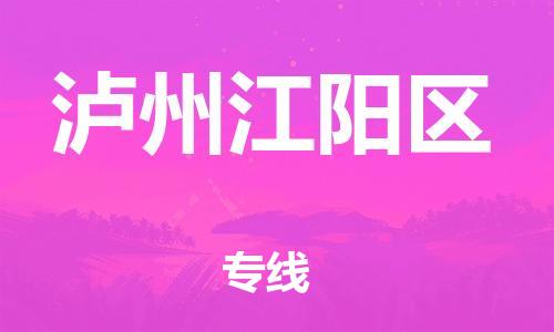 廣州到瀘州江陽區(qū)電動車行李托運|廣州到瀘州江陽區(qū)摩托車郵寄物流到家