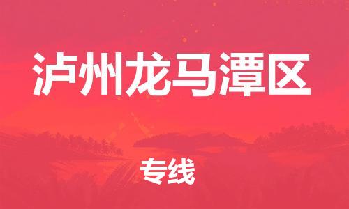佛山到瀘州龍馬潭區(qū)電動車郵寄|佛山到瀘州龍馬潭區(qū)摩托車托運(yùn)不拆電池也可以物流了