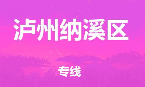 佛山到瀘州納溪區(qū)電動(dòng)車郵寄|佛山到瀘州納溪區(qū)摩托車托運(yùn)不拆電池也可以物流了