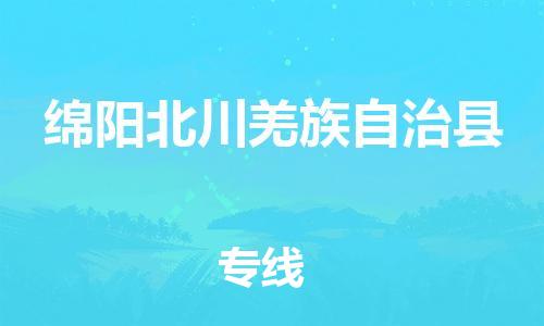 佛山到綿陽(yáng)北川羌族自治縣電動(dòng)車郵寄|佛山到綿陽(yáng)北川羌族自治縣摩托車托運(yùn)不拆電池也可以物流了