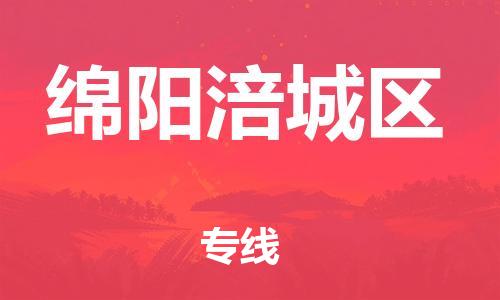 廣州到綿陽涪城區(qū)電動車行李托運|廣州到綿陽涪城區(qū)摩托車郵寄物流到家
