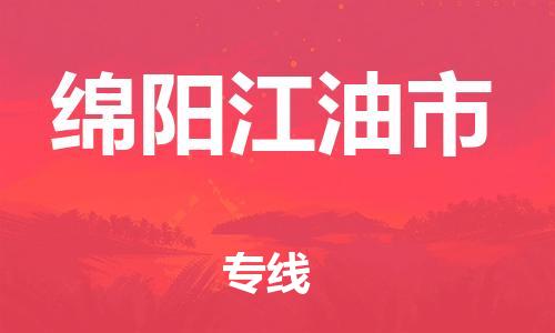 廣州到綿陽江油市電動車行李托運|廣州到綿陽江油市摩托車郵寄物流到家