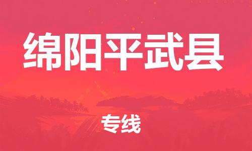 廣州到綿陽平武縣電動(dòng)車行李托運(yùn)|廣州到綿陽平武縣摩托車郵寄物流到家
