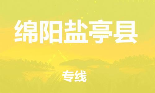 廣州到綿陽鹽亭縣電動(dòng)車行李托運(yùn)|廣州到綿陽鹽亭縣摩托車郵寄物流到家