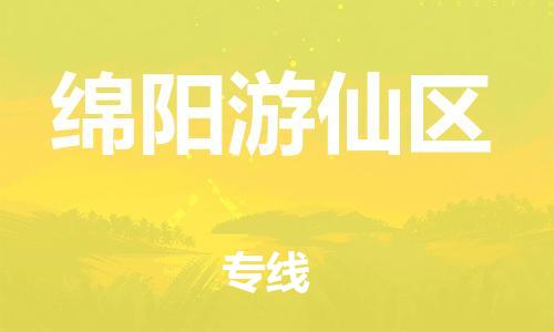 佛山到綿陽游仙區(qū)電動車郵寄|佛山到綿陽游仙區(qū)摩托車托運不拆電池也可以物流了