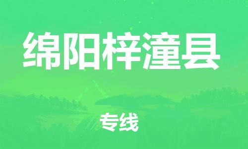 佛山到綿陽梓潼縣電動(dòng)車郵寄|佛山到綿陽梓潼縣摩托車托運(yùn)不拆電池也可以物流了