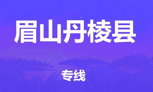 佛山到眉山丹棱縣電動(dòng)車郵寄|佛山到眉山丹棱縣摩托車托運(yùn)不拆電池也可以物流了