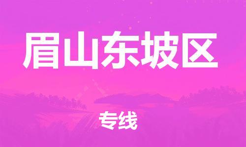 佛山到眉山東坡區(qū)電動(dòng)車郵寄|佛山到眉山東坡區(qū)摩托車托運(yùn)不拆電池也可以物流了