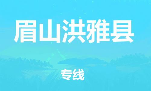 佛山到眉山洪雅縣電動(dòng)車郵寄|佛山到眉山洪雅縣摩托車托運(yùn)不拆電池也可以物流了