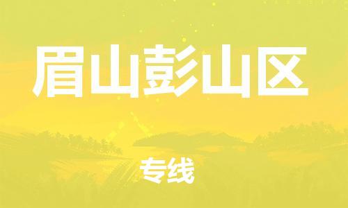 佛山到眉山彭山區(qū)電動車郵寄|佛山到眉山彭山區(qū)摩托車托運不拆電池也可以物流了