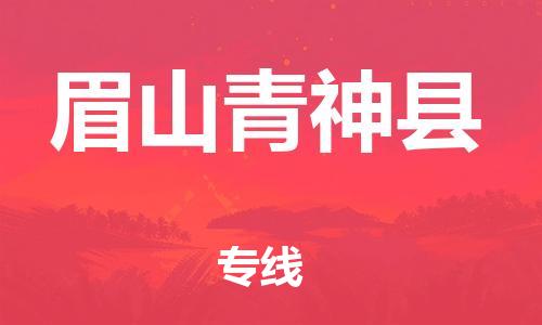 佛山到眉山青神縣電動(dòng)車郵寄|佛山到眉山青神縣摩托車托運(yùn)不拆電池也可以物流了