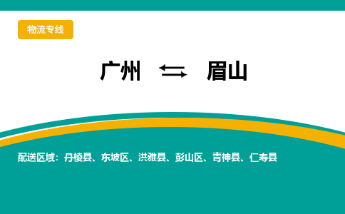 廣州到眉山青神縣電動車行李托運|廣州到眉山青神縣摩托車郵寄物流到家