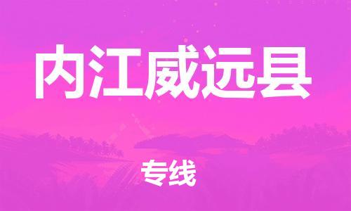 佛山到內(nèi)江威遠(yuǎn)縣電動(dòng)車(chē)郵寄|佛山到內(nèi)江威遠(yuǎn)縣摩托車(chē)托運(yùn)不拆電池也可以物流了