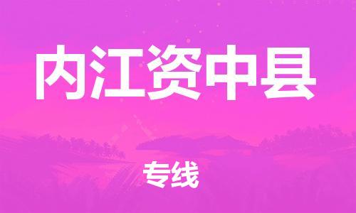佛山到內(nèi)江資中縣電動車郵寄|佛山到內(nèi)江資中縣摩托車托運不拆電池也可以物流了
