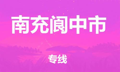 廣州到南充閬中市電動車行李托運|廣州到南充閬中市摩托車郵寄物流到家