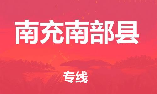 廣州到南充南部縣電動(dòng)車行李托運(yùn)|廣州到南充南部縣摩托車郵寄物流到家