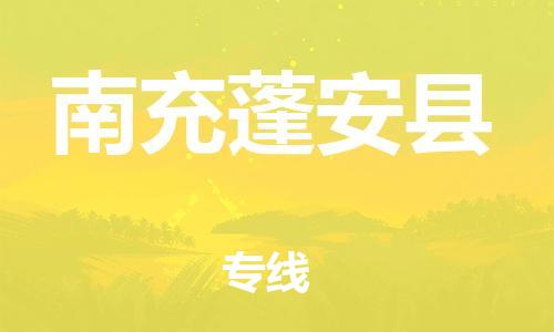廣州到南充蓬安縣電動車行李托運(yùn)|廣州到南充蓬安縣摩托車郵寄物流到家
