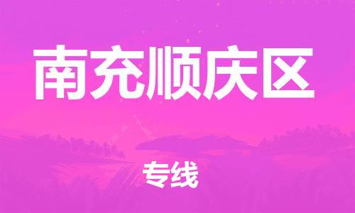 廣州到南充順慶區(qū)電動車行李托運|廣州到南充順慶區(qū)摩托車郵寄物流到家