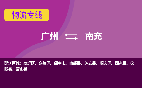 廣州到南充順慶區(qū)電動車行李托運|廣州到南充順慶區(qū)摩托車郵寄物流到家