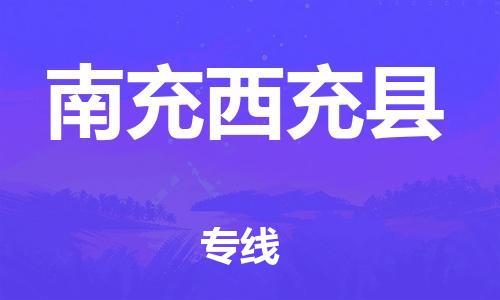 廣州到南充西充縣電動(dòng)車行李托運(yùn)|廣州到南充西充縣摩托車郵寄物流到家
