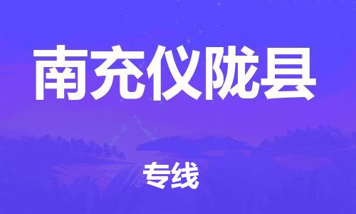 佛山到南充儀隴縣電動(dòng)車郵寄|佛山到南充儀隴縣摩托車托運(yùn)不拆電池也可以物流了