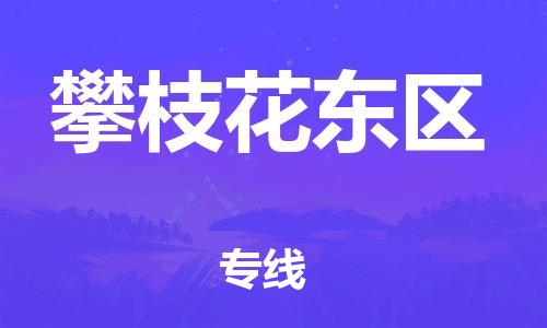 佛山到攀枝花東區(qū)電動車郵寄|佛山到攀枝花東區(qū)摩托車托運不拆電池也可以物流了