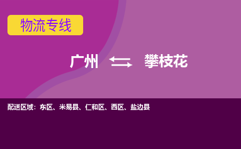 廣州到攀枝花東區(qū)電動(dòng)車行李托運(yùn)|廣州到攀枝花東區(qū)摩托車郵寄物流到家