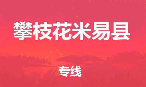 佛山到攀枝花米易縣電動車郵寄|佛山到攀枝花米易縣摩托車托運不拆電池也可以物流了