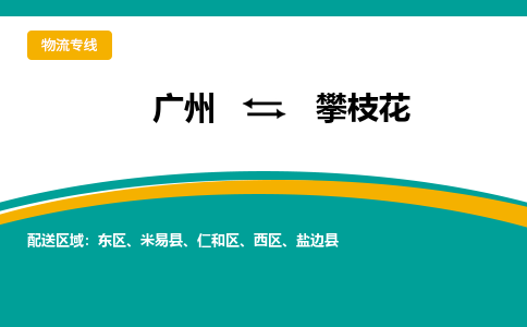 廣州到攀枝花米易縣電動(dòng)車行李托運(yùn)|廣州到攀枝花米易縣摩托車郵寄物流到家