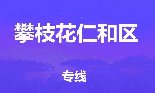 佛山到攀枝花仁和區(qū)電動(dòng)車郵寄|佛山到攀枝花仁和區(qū)摩托車托運(yùn)不拆電池也可以物流了