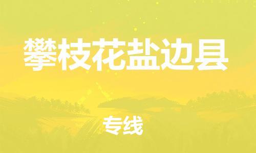 佛山到攀枝花鹽邊縣電動車郵寄|佛山到攀枝花鹽邊縣摩托車托運不拆電池也可以物流了