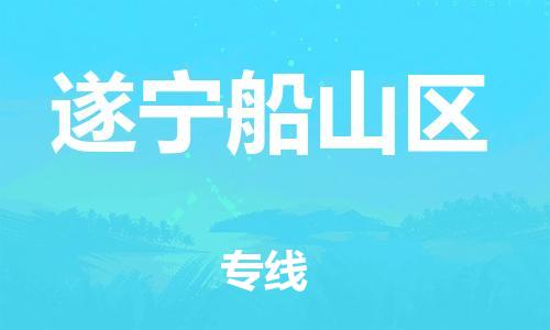 佛山到遂寧船山區(qū)電動車郵寄|佛山到遂寧船山區(qū)摩托車托運不拆電池也可以物流了