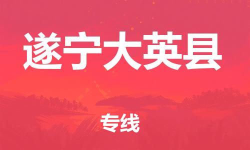 佛山到遂寧大英縣電動車郵寄|佛山到遂寧大英縣摩托車托運(yùn)不拆電池也可以物流了